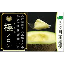 【ふるさと納税】クラウンメロン 極み×1玉 ギフト箱【3ヶ月定期便】【配送不可:離島】 果物類 メロン青肉 お届け:※寄附金のご入金確認の翌月以降、初回発送か...
