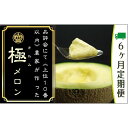 【ふるさと納税】クラウンメロン 極み×1玉 ギフト箱【6ヶ月定期便】【配送不可:離島】 お届け:※寄附金のご入金確認の翌月以降、初回発送から6ヶ月連続でお届けし...