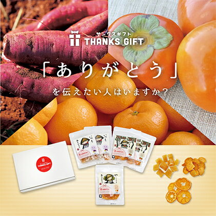 1位! 口コミ数「0件」評価「0」「ありがとう」を伝える日本の干し芋・ドライフルーツ8袋詰め合わせセット サンクスギフトBOX　【加工食品・野菜・サツマイモ・さつまいも・果物･･･ 