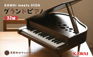 【ふるさと納税】KAWAI高級家具調ミニグランドピアノ飛騨 【雑貨・ミニグランドピアノ・ピアノ・楽器】 お届け：※お届けに3ヶ月前後かかります。