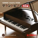 【ふるさと納税】KAWAI高級家具調ミニグランドピアノ飛騨　【雑貨・ミニグランドピアノ・ピアノ・楽器】　お届け：※お届けに3ヶ月前後かかります。