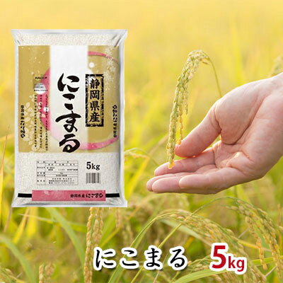 【ふるさと納税】【令和3年産】静岡県産米『にこまる』精米5kg　【米/にこまる】...