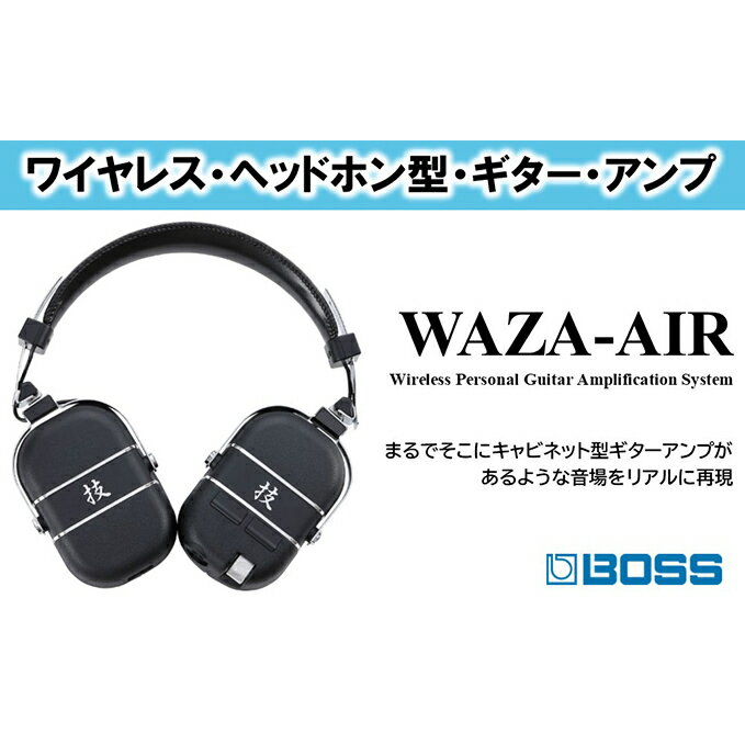 内容＜主な仕様＞ ■WAZA-AIR本体 ●型式：BOSS独自方式によるデジタル・ワイヤレス（2.4GHz）、Bluetooth一体型ヘッドホン（オーバーイヤー） ●ドライバー：φ50mmドライバー ●充電時間：約3時間 ●連続動作時間：約5時間 ●コントロール：POWERスイッチ、VOLUMEつまみ、CH UPボタン、CH DOWNボタン、Bluetoothマルチ・ファンクション・ボタン ●インジケーター：CHARGE、POWER/BATTERY、Bluetooth、Guitar Wireless ●接続端子：トランスミッター・イン端子＝TRS標準タイプ、CHARGE（DC IN 5V）端子＝USBマイクロBタイプ ●電源：充電式リチウム・イオン電池、CHARGE（DC IN 5V）端子より取得 ●消費電流（充電時）：470mA ■トランスミッター ●規定入力レベル：-10dBu（1MΩ） ●インジケーター：BATTERY ●接続端子…入力端子：TRS標準タイプ、DC IN 5V 端子：USB マイクロBタイプ ●電源：充電式リチウム・イオン電池（DC IN 5V端子より取得） ●消費電流：350mA ●電池の充電時間：トランスミッターのみの充電：約3時間、レシーバーと同時充電：約4時間 ●連続使用時間：約12時間 ■付属品：取扱説明書、安全上のご注意チラシ、トランスミッター（WL-T）、充電用マイクロUSBケーブル（※）、保証書、ローランド ユーザー登録カード※充電には、市販のUSB ACアダプター（5V、0.5A以上）が必要です。 ●質量：320g事業者ローランド 株式会社備考※画像はイメージです。※ふるさと納税の返礼品につき、品質不良以外のキャンセルや返品はお受けできません。※年末年始・及び繁忙期にはお届けにお時間をいただく場合がございます。※離島へはお届けできません。※上記のエリアからの申し込みは返礼品の手配が出来ないため、「キャンセル」または「寄附のみ」とさせていただきます。予めご了承ください。 ・ふるさと納税よくある質問はこちら ・寄附申込みのキャンセル、返礼品の変更・返品はできません。あらかじめご了承ください。【ふるさと納税】【BOSS】WAZA-AIR ワイヤレスヘッドホン型ギターアンプ【配送不可：離島】　【電化製品】 【配送不可：離島】 ＜製品ポイント＞ ●高品位なアンプとエフェクト、Bluetooth(登録商標)接続によるオーディオ・ストリーミング、スマートフォンによるエディットを実現した革新的な完全ワイヤレス・ギター・ヘッドホン・システム ●立体音響テクノロジーとジャイロ・センサーにより、ヘッドホン型のギター・アンプでありながら、まるでキャビネット・アンプを鳴らしている様な自然な音場を再現 ●エレクトリック・アコースティック・ギターやベースにも使用できるフルレンジ・アンプを含む5つの個性的なアンプ・タイプと、50種類を超えるエフェクト群 ●超低レイテンシーで自然な弾き心地と高音質なギター・サウンド ●本体からギターやBluetoothオーディオのボリューム調節、保存された6つのTONE SETTINGの切替えが可能 ●カスタム設計の50mm大型ドライバーにより、高品位なサウンドを実現 ●フィット感に優れた形状のイヤー・パッドを採用し、カスタム・ドライバーによる妥協のないサウンドを余すところなく再生 ●幅広のヘッド・バンドにより、長時間のセッションも快適に装着可能 ●深みのあるクローム・メッキ仕上げの堅牢なハードウェア ●本体は最大5時間、付属のWL-Tトランスミッターは最大12時間の連続使用が可能 ●専用アプリを使用して、ワイヤレスでギター・サウンドの編集、保存、およびダウンロード可能 ●ヘッドホン本体にガイド音による簡易チューナーを搭載。専用アプリではクロマチック・チューナーが使用可能 浜松市にあるローランドは電子楽器、電子機器およびそのソフトウェアの製造販売をしています。 本製品の企画から品質管理及び、製品テスト・チェック・保証・修理等は浜松市内で行っています。 寄附金の用途について 産業、雇用の創出 子育て、学力の支援 防災、防犯の強化 自然との共生、持続可能な社会の実現 健康づくりの推進、地域医療の充実 地域文化の創造、魅力発信 浜松市におまかせ 受領証明書及びワンストップ特例申請書のお届けについて 入金確認後、注文内容確認画面の【注文者情報】に記載の住所にお送りいたします。発送の時期は、入金確認後1～2週間程度を目途に、お礼の特産品とは別にお送りいたします。ワンストップ特例申請をご希望の場合、寄附翌年の1月10日まで（必着）に申請書が当庁まで届くように発送してください。お急ぎの場合、下記URLより申請書をダウンロード・印刷いただけます。https://event.rakuten.co.jp/furusato/guide/onestop/※ご自身で申請書等をダウンロードしてご提出後に、申請書等が届く場合がございますが、一度申請をいただいていれば再提出は不要です。