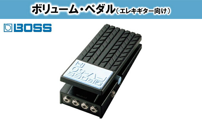 【ふるさと納税】【BOSS】ボリュームペダル（エレキギター向け）/FV-50H【配送不可：離島】　【電化製品】