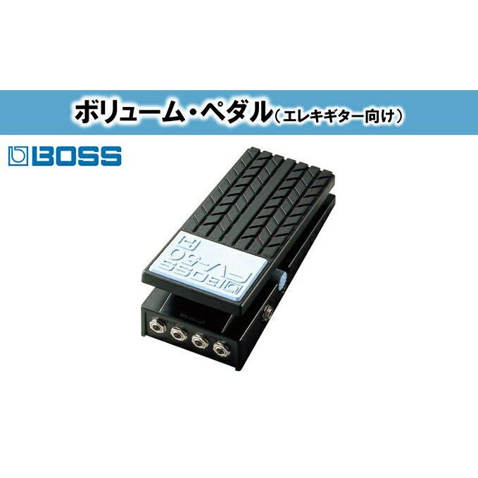 【ふるさと納税】【BOSS】ボリュームペダル（エレキギター向