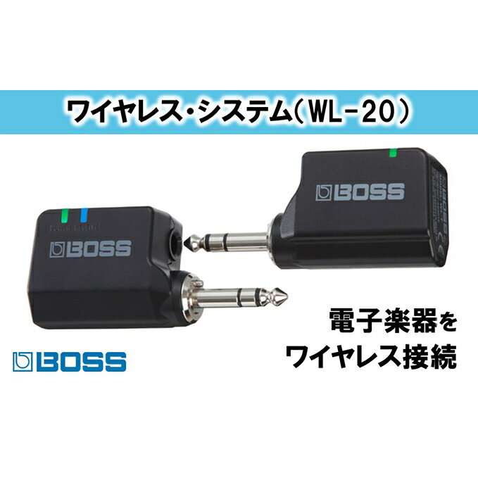 ギター・ベース人気ランク20位　口コミ数「0件」評価「0」「【ふるさと納税】【BOSS】WL-20/ワイヤレス・システム【配送不可：離島】　【電化製品】」