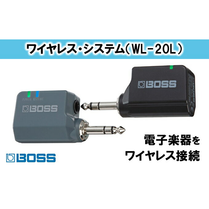 ギター・ベース人気ランク3位　口コミ数「1件」評価「5」「【ふるさと納税】【BOSS】WL-20L/ワイヤレス・システム【配送不可：離島】　【電化製品】」