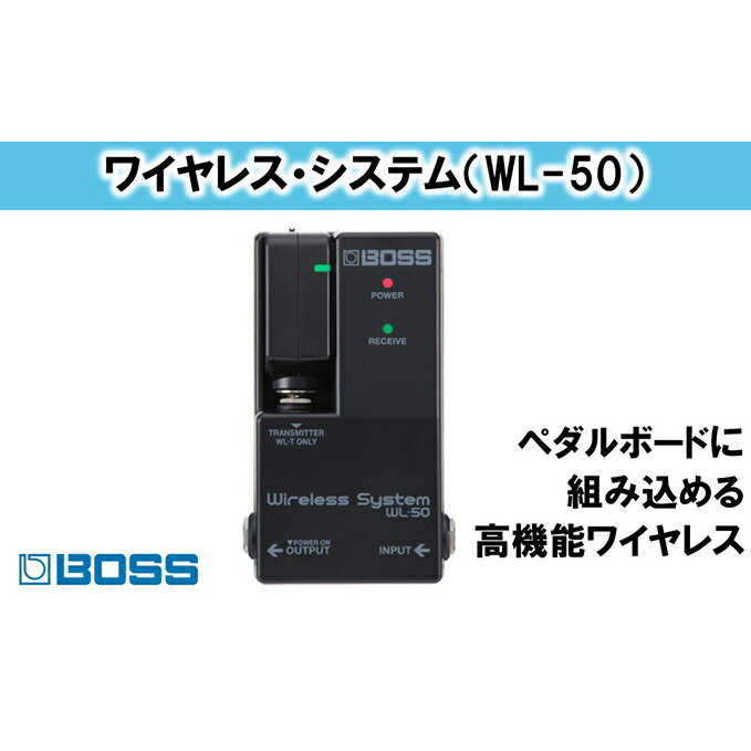 内容■スペック ＜製品サイズ＞幅（W）72mm×奥行（D）121mm×高さ（H）56mm　質量220g ■主な仕様 ＜レシーバー＞ ●無線通信フォーマット：BOSS独自方式によるデジタル・オーディオ ●無線キャリア周波数：2.4GHz ●最大同時使用チャンネル数：14（使用場所の状況により変動） ●伝送範囲：見通し20m（使用場所の状況により変動） ●レイテンシー2.3ms ●ダイナミックレンジ：110dB以上 ●周波数特性：20Hz～20kHz ●規定入力レベル：-10dBu ●入力インピーダンス：1MΩ ●規定出力レベル：-10dBu ●出力インピーダンス：1kΩ ●推奨負荷インピーダンス：10kΩ以上 ●コントロール：CABLE TONEスイッチ（OFF／SHORT／LONG） ●インジケーター：POWERインジケーター（バッテリー・チェック兼用）、RECEIVEインジケーター ●接続端子…INPUT端子：標準タイプ、OUTPUT端子：標準タイプ、TRANSMITTER端子：TRS標準タイプ、DC IN端子、DC OUT端子 ●電源：アルカリ電池（単3形）×2、ACアダプター（別売） ●消費電流…ワイヤレス動作時：60mA、トランスミッター充電時：320mA ●連続使用時の電池の寿命…アルカリ電池：約7時間※使用状態によって異なります。 ■トランスミッター ●規定入力レベル：-10dBu（1MΩ） ●インジケーター：BATTERY ●接続端子…入力端子：TRS標準タイプ、DC IN 5V 端子：USB マイクロBタイプ ●電源：充電式リチウム・イオン電池（DC IN 5V端子より取得） ●消費電流：350mA ●電池の充電時間：トランスミッターのみの充電：約3時間、レシーバーと同時充電：約4時間 ●連続使用時間：約12時間 ■その他 ●付属品：取扱説明書、「安全上のご注意」チラシ、トランスミッター、ゴム足 ×4、アルカリ電池（単3形 2本、本体に接続済み）、保証書、ローランド ユーザー登録カード ※トランスミッター（WL-T）の充電には、ACアダプター（PSA-100S）が必要です。 ●別売品：ACアダプター（PSA-100S）、パラレルDCコード（PCS-20A）事業者ローランド 株式会社備考※画像はイメージです。※ふるさと納税の返礼品につき、品質不良以外のキャンセルや返品はお受けできません。※年末年始・及び繁忙期にはお届けにお時間をいただく場合がございます。※離島へはお届けできません。※上記のエリアからの申し込みは返礼品の手配が出来ないため、「キャンセル」または「寄附のみ」とさせていただきます。予めご了承ください。 ・ふるさと納税よくある質問はこちら ・寄附申込みのキャンセル、返礼品の変更・返品はできません。あらかじめご了承ください。【ふるさと納税】【BOSS】WL-50/ワイヤレス・システム【配送不可：離島】　【電化製品】 【配送不可：離島】 WL-50は、驚くほど手軽にペダルボードへの組み込みができ、自由に楽器演奏を楽しめるワイヤレス・システムです。BOSS独自のワイヤレス・テクノロジーにより、音の遅れや音質劣化の心配なく、超高品質で安定した信号伝送を実現します。レシーバーはペダルボードにセッティングしやすいコンパクト・ペダル・サイズで、充電用のドッキング・ポートへトランスミッターをスマートに収納できます。さらに、ボード内の他のペダルに電源を供給できるDCアウト端子を搭載しています。また、自動で最適なワイヤレス接続を確立してくれるため、面倒な接続設定も一切不要。ライブや友人とのセッション、自宅での演奏時など様々な場面で、素早いセッティングと自由に動き回れるストレス・フリーな演奏環境を実現します。 ＜製品ポイント＞ ●自動で最適なワイヤレス接続を確立し、セッティングの手間と時間を大幅に短縮 ●BOSSが独自に開発したワイヤレス・テクノロジーにより、高音質で安定した接続を2.3msの超低レイテンシーで実現（伝送範囲：20m） ●充電式バッテリーを内蔵し、最大12時間の連続使用が可能なトランスミッター ●トランスミッターをレシーバーのドッキング・ポートに接続するだけで充電と自動ワイヤレス接続が可能 ●ギター・ケーブルを使用した際の自然な音質変化を再現したケーブル・トーン・シミュレーション（OFF／SHORT／LONGの切り替え可能） ●別売のACアダプターPSA-100S、または単三電池2本による2電源方式を採用したレシーバー 浜松市にあるローランドは電子楽器、電子機器およびそのソフトウェアの製造販売をしています。 本製品の企画から品質管理及び、製品テスト・チェック・保証・修理等は浜松市内で行っています。 寄附金の用途について 産業、雇用の創出 子育て、学力の支援 防災、防犯の強化 自然との共生、持続可能な社会の実現 健康づくりの推進、地域医療の充実 地域文化の創造、魅力発信 浜松市におまかせ 受領証明書及びワンストップ特例申請書のお届けについて 入金確認後、注文内容確認画面の【注文者情報】に記載の住所にお送りいたします。発送の時期は、入金確認後1～2週間程度を目途に、お礼の特産品とは別にお送りいたします。ワンストップ特例申請をご希望の場合、寄附翌年の1月10日まで（必着）に申請書が当庁まで届くように発送してください。お急ぎの場合、下記URLより申請書をダウンロード・印刷いただけます。https://event.rakuten.co.jp/furusato/guide/onestop/※ご自身で申請書等をダウンロードしてご提出後に、申請書等が届く場合がございますが、一度申請をいただいていれば再提出は不要です。