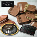 27位! 口コミ数「1件」評価「5」〈ATELIER CHOCOLAT ENTRE〉ショコラサンドアソート　12個セット【配送不可：北海道・沖縄・離島】　【お菓子・焼菓子・クッ･･･ 