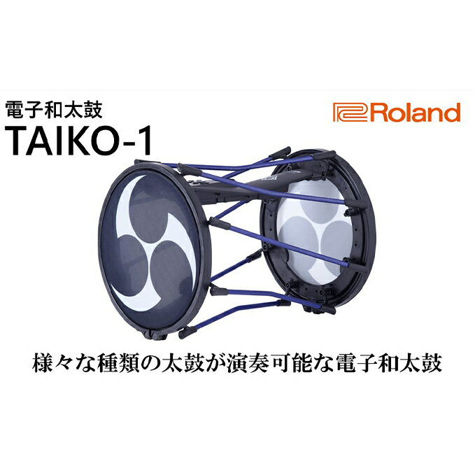 内容■スペック ＜製品サイズ＞幅（W）430mm×奥行（D）430mm×高さ（H）521mm＜質量＞4.5kg ■主な仕様 ●パッド数：2 ※ 1パッドにつき音色を2種類アサインできます。（面/フチ） ●キット数：100（プリセット：50） ●音色数：100以上 ●ユーザー音色：ユーザー音色数＝最大 500、音の長さ（合計）＝モノラル24分、ステレオ12分、ファイル形式＝ WAV（44.1 kHz、16ビット、ステレオ/モノラル）※ステレオ音源の場合、OUTPUT 端子からは L、R がミックスされた音がモノラルで出力されます。 ●キット・チェイン：16 チェイン（32 ステップ/1 チェイン） ●エフェクト：20種類以上 ●Bluetooth：対応規格＝Bluetooth 標準規格 Ver4.2、対応プロファイル＝A2DP（オーディオ）GATT（MIDI over Bluetooth Low Energy）、対応コーデック＝SBC（SCMS-T方式によるコンテンツ保護に対応） ●ディスプレイ：グラフィックLCD 128×64ドット ●接続端子：OUTPUT（MONO）端子（標準タイプ）、PHONES 端子（ステレオ・ミニ・タイプ）、MIX IN 端子（ステレオ・ミニ・タイプ）、TRIG IN 端子×2（専用）、FOOT SW 端子（TRS 標準タイプ）、FOOT PEDAL 端子×2、USB MEMORY 端子、USB COMPUTER 端子（MIDI）※Micro-B、DC IN 端子 ●電源：AC アダプター（付属）、充電式ニッケル水素電池（単3形）×8 ※アルカリ乾電池、及びマンガン乾電池はご使用いただけません。 ●消費電流：500 mA（DC IN） ●連続使用時の電池の寿命：充電式ニッケル水素電池＝約3時間 ※使用状態や電池、USBメモリーの種類によって異なります。 ●付属品：取扱説明書、ACアダプター事業者ローランド 株式会社備考※画像はイメージです。※TAIKO-1は、スピーカーを内蔵していません。音を出すには、以下のいずれかが必要となります。・ヘッドホン・スピーカー（アンプ）※ふるさと納税の返礼品につき、品質不良以外のキャンセルや返品はお受けできません。※年末年始・及び繁忙期にはお届けにお時間をいただく場合がございます。※離島へはお届けできません。※上記のエリアからの申し込みは返礼品の手配が出来ないため、「キャンセル」または「寄附のみ」とさせていただきます。予めご了承ください。 ・ふるさと納税よくある質問はこちら ・寄附申込みのキャンセル、返礼品の変更・返品はできません。あらかじめご了承ください。【ふるさと納税】【Roland】電子和太鼓/TAIKO-1【配送不可：離島】　【雑貨・日用品・電子和太鼓・ローランド・Roland】 【配送不可：離島】 『TAIKO-1』は、打面を叩く位置や強さに応じて多彩な音を奏でる和太鼓特有の音色変化を、ローランドの技術によって忠実に再現しています。桶胴太鼓はもちろん、異なる種類の和太鼓や拍子木、さらには太鼓以外の打楽器の音色まで内蔵し、1台でさまざまな音色を使って演奏できます。打面には、静粛性に優れたローランド独自のメッシュ素材の採用し、音の大きさを気にせず練習することが可能。また、本体を分解してコンパクトに収納でき、持ち運びもスムーズです。充電式ニッケル水素電池（単3形×8本）での駆動にも対応し、自由に動きながら演奏できます。 ■製品ポイント・桶胴太鼓、長胴太鼓、締太鼓など、1台でさまざまな種類の太鼓を演奏可能。 ・打点位置検出機能により、太鼓に欠かせない幅広い音色変化を実現。 ・1.5尺の担ぎ桶胴太鼓と同等の、直径約35cmの専用3層メッシュ・ヘッドを採用。自然な叩き心地と高い静粛性を両立。 ・重量は一般的な担ぎ桶胴太鼓と同等の約 4.5Kg。分解しての持ち運びも可能。 ・USBメモリー経由でオーディオ・ファイルを本体に取り込み、演奏することが可能。 ・単3形充電式ニッケル水素電池8本で、約5時間の駆動が可能。 ・練習やアンサンブルにも使える「地打ち」フレーズを収録。 ・スマートフォンなどと無線接続できるBluetooth機能を搭載。 浜松市にあるローランドは電子楽器、電子機器およびそのソフトウェアの製造販売をしています。 本製品の企画から品質管理及び、製品テスト・チェック・保証・修理等は浜松市内で行っています。 寄附金の用途について 産業、雇用の創出 子育て、学力の支援 防災、防犯の強化 自然との共生、持続可能な社会の実現 健康づくりの推進、地域医療の充実 地域文化の創造、魅力発信 浜松市におまかせ 受領証明書及びワンストップ特例申請書のお届けについて 入金確認後、注文内容確認画面の【注文者情報】に記載の住所にお送りいたします。発送の時期は、入金確認後1～2週間程度を目途に、お礼の特産品とは別にお送りいたします。ワンストップ特例申請をご希望の場合、寄附翌年の1月10日まで（必着）に申請書が当庁まで届くように発送してください。お急ぎの場合、下記URLより申請書をダウンロード・印刷いただけます。https://event.rakuten.co.jp/furusato/guide/onestop/※ご自身で申請書等をダウンロードしてご提出後に、申請書等が届く場合がございますが、一度申請をいただいていれば再提出は不要です。