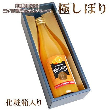 48位! 口コミ数「0件」評価「0」【加藤柑橘園】青島三ケ日みかんジュース『極しぼり』1本（化粧箱）【配送不可：北海道・沖縄・離島】　【果汁飲料・野菜飲料・みかんジュース・ミカ･･･ 