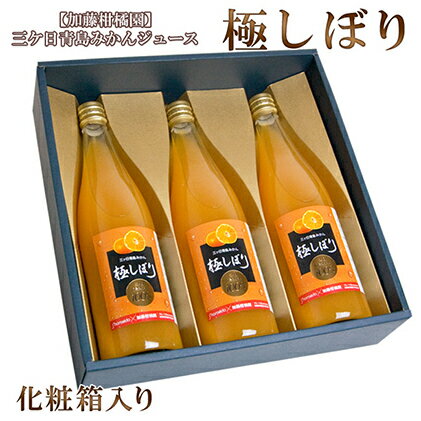 50位! 口コミ数「0件」評価「0」【加藤柑橘園】青島三ケ日みかんジュース『極しぼり』3本セット（化粧箱）【配送不可：北海道・沖縄・離島】　【果汁飲料・野菜飲料・みかんジュース･･･ 