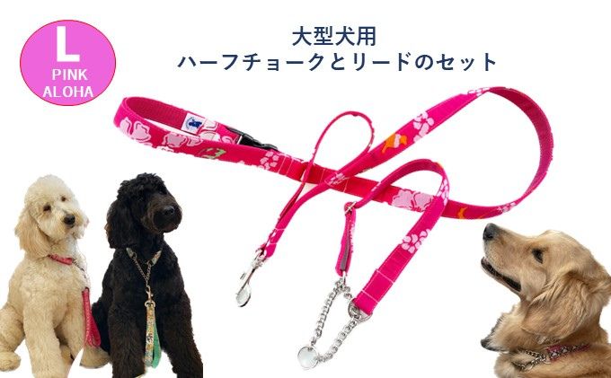 【ふるさと納税】【大型犬用・Lサイズ】 ハーフチョークカラーとリードのセット（アロハピンク）　【雑貨・日用品・ペット用品】 2