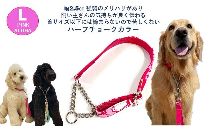 【ふるさと納税】【大型犬用・Lサイズ】 ハーフチョークカラーとリードのセット（アロハピンク）　【雑貨・日用品・ペット用品】 3