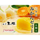 【ふるさと納税】三ヶ日みかんゼリー6個セット【配送不可:北海道・沖縄・離島】 お菓子 ジュレ