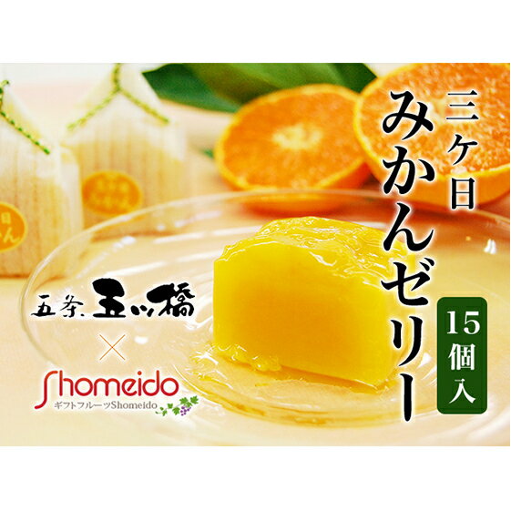 【ふるさと納税】三ヶ日みかんゼリー15個セット【配送不可:北海道・沖縄・離島】 お菓子 ジュレ