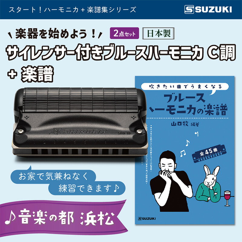 【ふるさと納税】練習環境に困らないサイレンサー付き 10ホールハーモニカ 忍SHINOBIX (C調)と全45曲C調で演奏できる楽譜のセット 雑貨 日用品