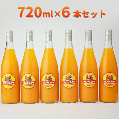 28位! 口コミ数「0件」評価「0」マルマみかんストレート果汁100％ジュース　720ml×6本セット　【果汁飲料・野菜飲料・みかんジュース】