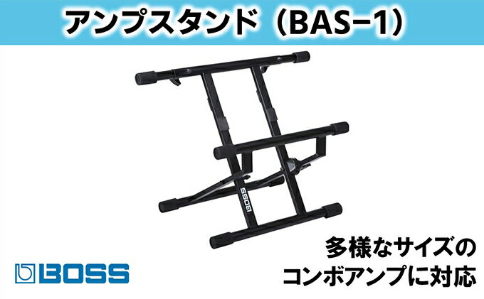 【ふるさと納税】【BOSS】本格アンプスタンド/BAS-1【配送不可：離島】　【雑貨・日用品・オーディオ機器】