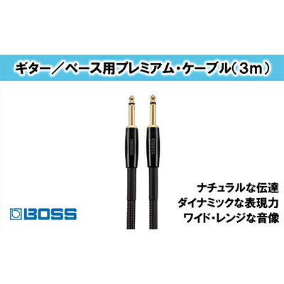 【ふるさと納税】【BOSS】プレミアム楽器ケーブル 3m/B