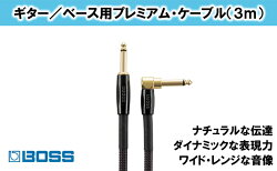 【ふるさと納税】【BOSS】プレミアム楽器ケーブル 3m 片L字型/BIC-P10A【配送不可：離島】　【雑貨・日用品・オーディオ機器】 画像1