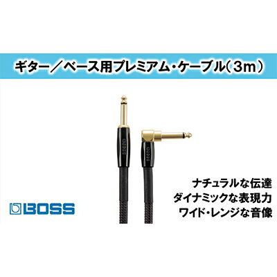 4位! 口コミ数「0件」評価「0」【BOSS】プレミアム楽器ケーブル 3m 片L字型/BIC-P10A【配送不可：離島】　【雑貨・日用品・オーディオ機器】