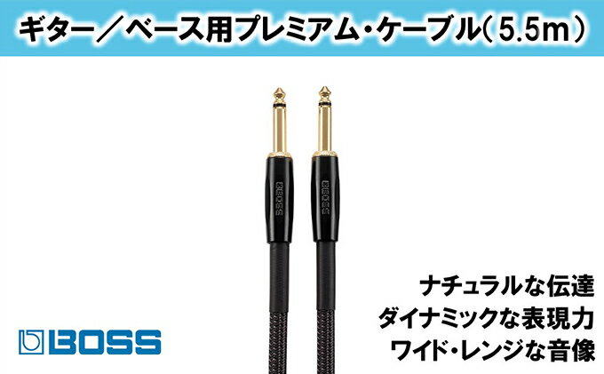 【ふるさと納税】【BOSS】プレミアム楽器ケーブル 5.5m/BIC-P18【配送不可：離島】　【雑貨・日用品・オーディオ機器】