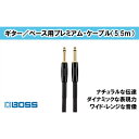 【ふるさと納税】【BOSS】プレミアム楽器ケーブル 5.5m/BIC-P18【配送不可：離島】 【雑貨 日用品 オーディオ機器】