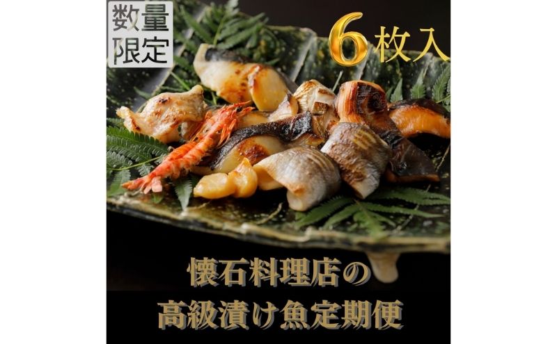 【ふるさと納税】【定期便・6回】【船】-fune-旬の逸品漬け魚 6切入り【配送不可：離島】　【定期便・魚貝類・味噌漬け・漬魚・粕漬け・漬け魚・6ヶ月・6回・半年】　お届け：※寄附金のご入金確認の翌月以降、初回発送から6ヶ月連続でお届けします。