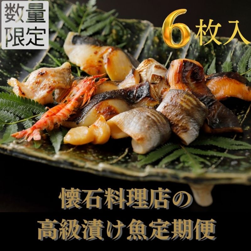 [定期便・6回][船]-fune-旬の逸品漬け魚 6切入り[配送不可:離島] [定期便・魚貝類・味噌漬け・漬魚・粕漬け・漬け魚・6ヶ月・6回・半年] お届け:※寄附金のご入金確認の翌月以降、初回発送から6ヶ月連続でお届けします。