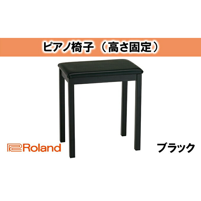 【ふるさと納税】【Roland】ピアノチェア/BNC-11BK-T【配送不可：離島】　【雑貨・日用品・ピアノチェ...