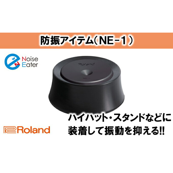 【ふるさと納税】【Roland】ドラム防振アイテム NE-1