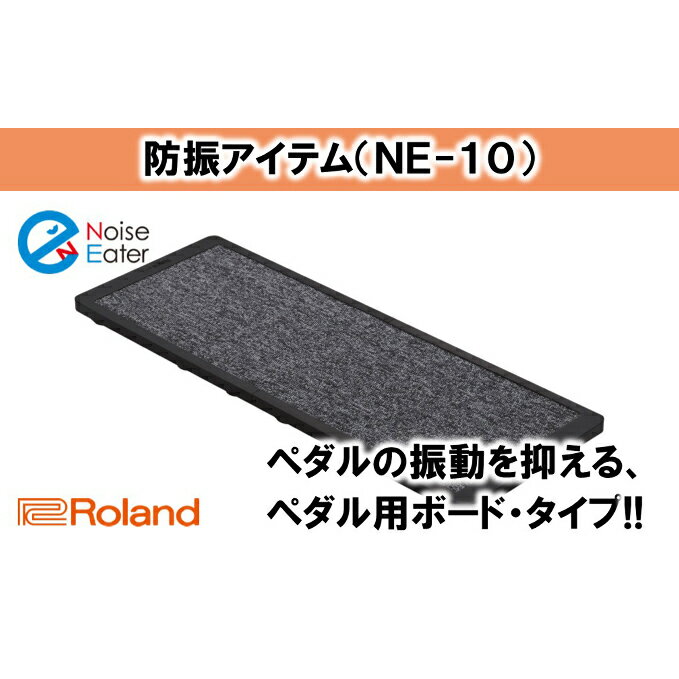 【ふるさと納税】【Roland】ドラム防振ボード NE-10【配送不可：離島】 【雑貨 日用品 ドラム防振ボード ローランド 電子ドラム】