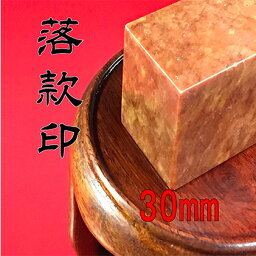 【ふるさと納税】【印鑑】落款印（らっかんいん）1寸（30mm）　【雑貨・日用品・印鑑・落款印】