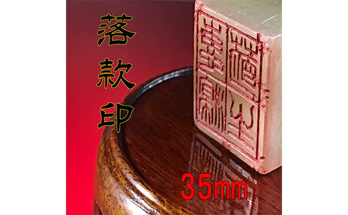 【ふるさと納税】【印鑑】落款印（らっかんいん）1寸2分（35mm）　【雑貨・日用品・落款印・印鑑】