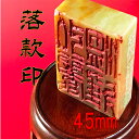 【ふるさと納税】【印鑑】落款印（らっかんいん）1寸5分（45mm）　【雑貨・日用品・落款印・印鑑】