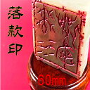 【ふるさと納税】【印鑑】落款印(らっかんいん)2寸(60mm) 雑貨 日用品