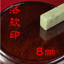 【ふるさと納税】【印鑑】落款印(らっかんいん)2分5厘(8mm) 雑貨 日用品