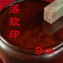 【ふるさと納税】【印鑑】落款印(らっかんいん)3分(9mm) 雑貨 日用品