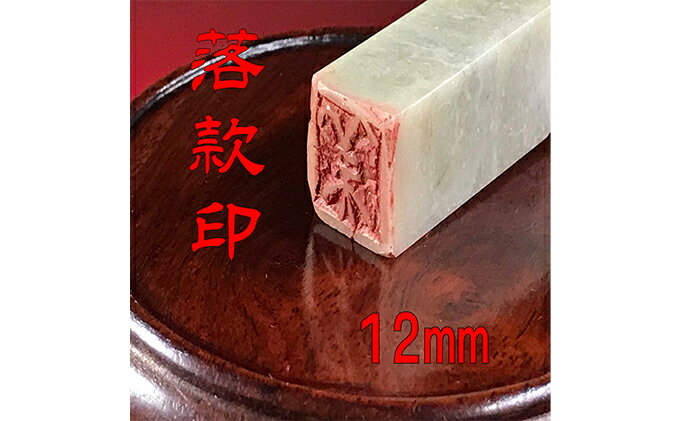 【ふるさと納税】【印鑑】落款印（らっかんいん）4分（12mm）　【雑貨・日用品・落款印・印鑑】