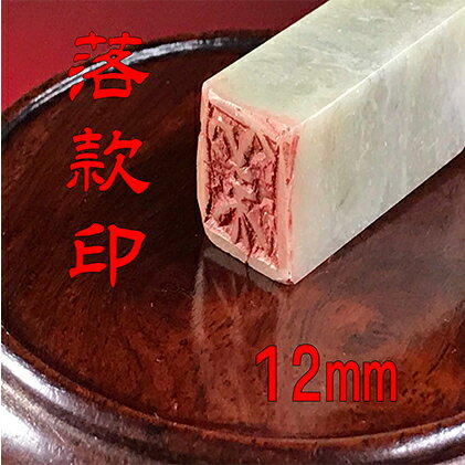 [印鑑]落款印(らっかんいん)4分(12mm) [雑貨・日用品・落款印・印鑑]