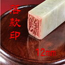 【ふるさと納税】【印鑑】落款印(らっかんいん)4分(12mm) 雑貨 日用品