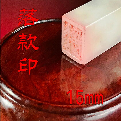 【ふるさと納税】【印鑑】落款印（らっかんいん）5分（15mm）　【雑貨・日用品・落款印・印鑑】