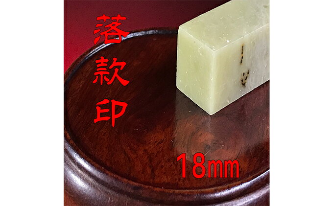 【ふるさと納税】【印鑑】落款印（らっかんいん）6分（18mm）　【雑貨・日用品・落款印・印鑑】