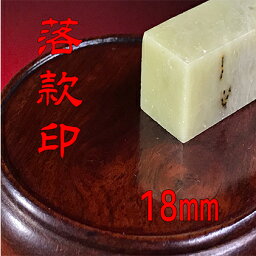 【ふるさと納税】【印鑑】落款印（らっかんいん）6分（18mm）　【雑貨・日用品・落款印・印鑑】