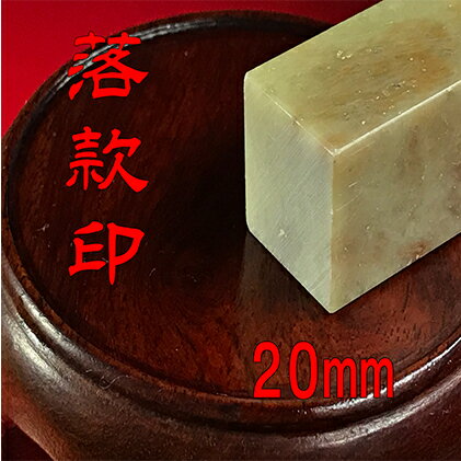 [印鑑]落款印(らっかんいん)7分(20mm) [雑貨・日用品・落款印・印鑑]