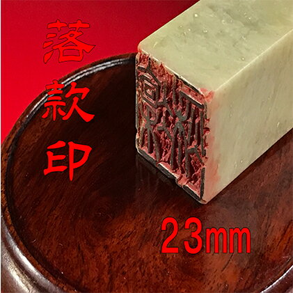 [印鑑]落款印(らっかんいん)8分小(23mm) [雑貨・日用品・落款印・印鑑]