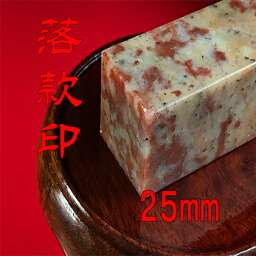 【ふるさと納税】【印鑑】落款印（らっかんいん）8分大（25mm）　【雑貨・日用品・落款印・印鑑】