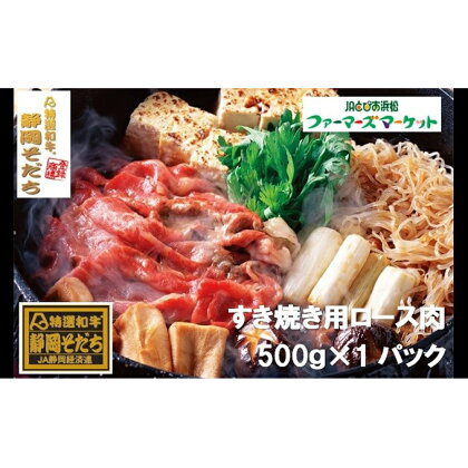 特選和牛静岡そだち ロース肉すき焼き用（冷凍）500g【配送不可：離島】　【お肉・牛肉・すき焼き・ロース肉すき焼き用・ロース・500g】