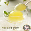 【ふるさと納税】天使音(あまね)マスクメロン ゼリー 90g×8個 お菓子 ジュレ 果物類 メロン青肉 マスクメロンゼリー フルーツゼリー